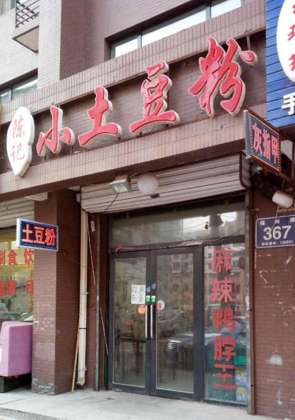 土豆粉培训学员开店